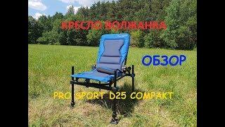 КРЕСЛО ВОЛЖАНКА PRO SPORT D25 ОБЗОР!!!