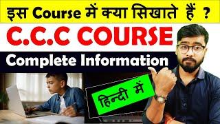 What is CCC Computer Course? | CCC Course में क्या क्या सिखाते हैं? [Hindi]