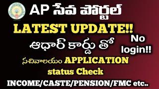 How to check AP Seva application status online without any login?? || Mana Sachivalayam