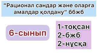 6-СЫНЫП | 1-тоқсан, 2-бжб, 2-нұсқа | МАТЕМАТИКА