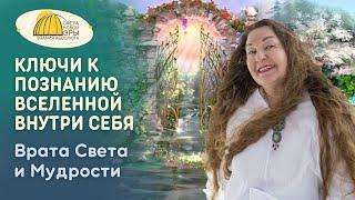 Ключи к Познанию Вселенной внутри Себя. Врата Света и Мудрости. Вебинар  09-03-2024