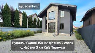 Продаж бдинка Сканді 150 м2 ділянка 7 сот с. Чабани 3 км Київ Теремки #realestate #київ  @uadimkyiv