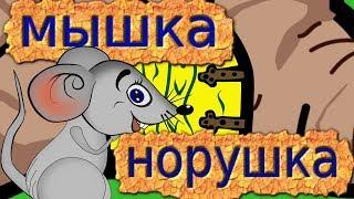 Сказка Мышка - Норушка