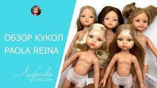 Куклы Paola Reina. Обзор кукол Паола Рейна