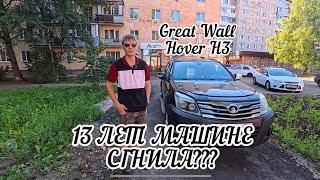 ОБЗОР 13-ЛЕТНЕГО КИТАЙЦА GREAT WALL HOVER H3 от владельца! Сгнил?