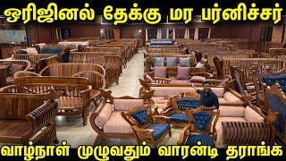 Original தேக்கு மர Furniture | Lifetime warranty available | Cheapest furniture market