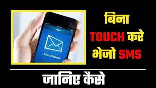 बिना | phone | touch | करे कैसे भेंजे | SMS | जानिए | NATION BELT STUDIO