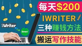 通过iWriter写作平台，日赚200美元 ｜ iWriter赚钱的三种方法，适合新手的网络兼职副业，写作赚钱，搬运技能赚钱，博客赚钱 ｜英文水平不限，无论是否精通英文，都可以通过iWriter赚钱