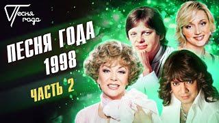 Песня года 1998 (часть 2) | Филипп Киркоров, Кристина Орбакайте,  Юрий Антонов, Эдита Пьеха и др.