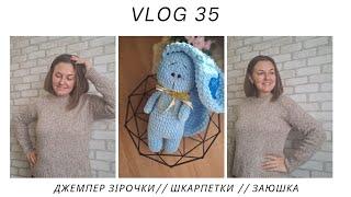 VLOG 35//ТРИ ГОТОВІ РОБОТИ// ДЖЕМПЕР ЗІРОЧКИ//ЗАЙКА//ШКАРПЕТКИ