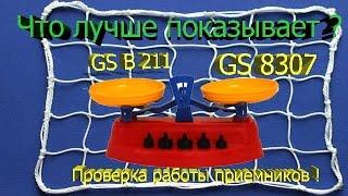 Что лучше GS B211 или GS 8307 ?