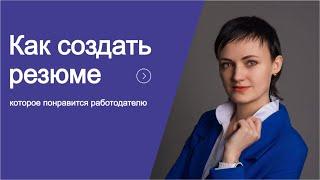 Как создать резюме, которое понравится работодателю