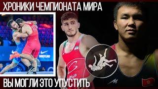 ХРОНИКИ ЧЕМПИОНАТА МИРА | ОСЛО 2021