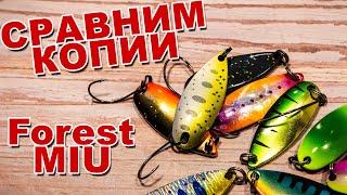 Сравним копии Forest MIU | LJ AYU vs Kosadaka Convex vs блесна с AliExpress | Полный обзор + игра