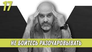 Не бойтесь разочаровывать | Дмитрий Вашешников | Образ хищника