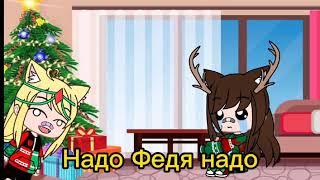 Клип на песню (новый год новый год елка шарики хлопушки) 