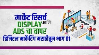 मार्केट रिसर्च आणि Display Ads चा वापर | Digital Marketing Marathi Free Course भाग ०१