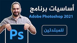 أساسيات برنامج Adobe Photoshop 2021