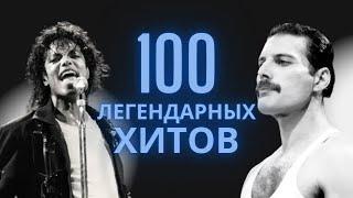 100 ЛЕГЕНДАРНЫХ ТРЕКОВ | ВЕЧНЫЕ ХИТЫ | ДО МУРАШЕК