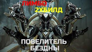 Warframe Лимбо прайм обзор/билд/тест повелитель бездны, двойной билд удар