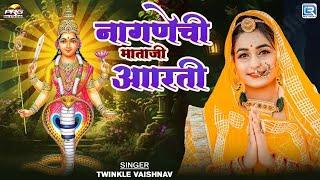 नागणेची माताजी आरती | Twinkle Vaishnav। Nagnechi Mata Aarti | Mataji Rajasthani Popular Aarti 2024