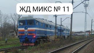 Мега движ на скултской линий: ЖЕЛЕЗНОДОРОЖНЫЙ МИКС № 11