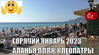 БОЛЬШАЯ ПРОГУЛКА ПО ПЛЯЖАМ НА КЛЕОПАТРЕ АЛАНЬЯ 22 ЯНВАРЯ 2023 ТУРЦИЯ ЗИМОЙ КУРОРТ АЛАНЬЯ