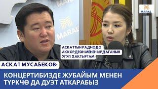 Аскат Мусабеков, Миргүл Асаналиева: Концертибиздин 98%ы өзүбүздүн дуэттер болот