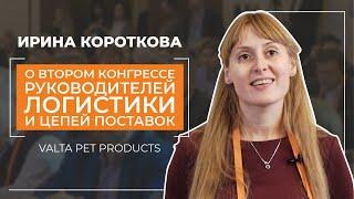 Второй конгресс руководителей логистики и цепей поставок - Ирина Короткова - отзыв участника