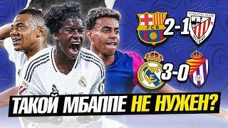 МБАППЕ НЕ НУЖЕН РЕАЛУ / Барселона 2:1 Атлетик / Реал 3:0 Вальядолид