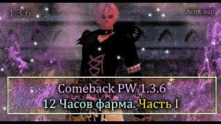 12 часов фарма! Не актуальный фарм ХХ? ОДЕВАЮСЬ САМ на Comeback PW 1.3.6 Аспд-вар! Perfect World