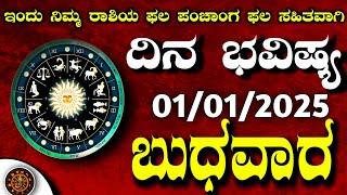 Daily Horoscope|01 January2025 | Dina Bhavishya in Kannada | Effects on Zodiac Sign|#DinaBhavishya