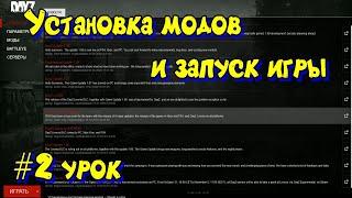 #2 урок. Установка модов и запуск игры Дейз/DayZ. (Гайд по выживанию)