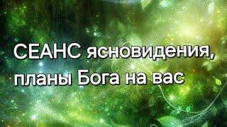 Планы Бога на вас#ясновидение