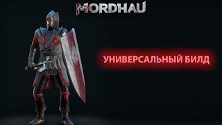 Mordhau Билд для защиты точек