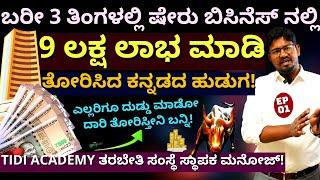 'ಕೆಲಸ ಬಿಟ್ಟು ಷೇರ್ ಮಾರ್ಕೆಟ್ ನಲ್ಲಿ ತಿಂಗಳಿಗೆ 3 ಲಕ್ಷ ಲಾಭ ಮಾಡಿದ ಕನ್ನಡಿಗ!'-E01- @tidikannada -Manoj