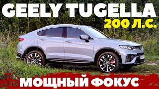 Geely Tugella 200-сильная новинка - пройдет ли фокус с мощностью? ТЕСТ ДРАЙВ ОБЗОР 2023