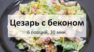 Цезарь с беконом и пекинской капустой