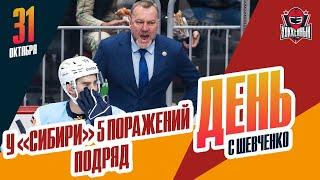 "Сибирь" настиг кризис. День с Алексеем Шевченко