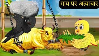 Neelu-Gaye चिड़िया | Episode | Chidiya Wala Cartoon | AchiCartoon |Hindi Kahani | tunikauwastoriestv