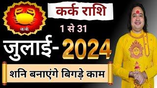 Kark Rashi July 2024 ll कर्क राशिफल जुलाई 2024 ll Cancer Sign July 2024