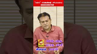 தை மாத ராசிபலன் 2025 | Simmam | Thai month ராசிபலன் 2025 #shortsyoutube #kadavularultv #astrology