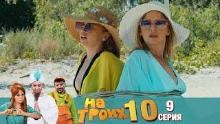 ▶️ На Троих 10 сезон 9 серия Скетчком от Дизель Студио | Угар и приколы 2021