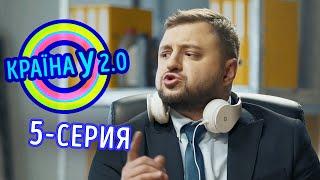 Країна У 2.0 - Сезон 1 випуск 5 | Комедія Новинка 2020