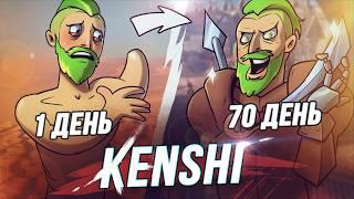 100 Дней Хардкора в Kenshi