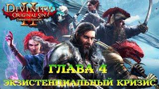 Divinity - Original Sin 2 - Definitive Edition Глава 4 Экзистенциальный кризис