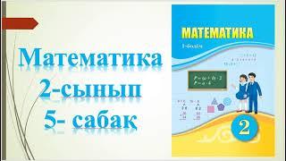 математика 2 сынып 5 сабак