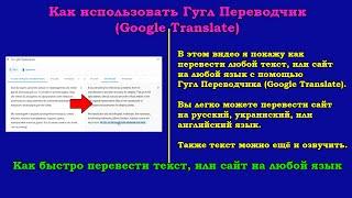 Как быстро перевести текст, или сайт с помощью Гугл переводчика (Google Translate)