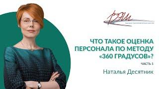 Что такое оценка персонала по методу «360 градусов»?