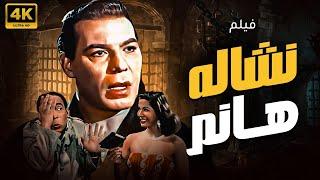 حصريا ولاول مرة فيلم  الدراما و الاثــــــارة " نشالة هانم " بدون فواصل لاول مره